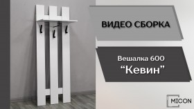 Прихожая Кевин вешалка 600 белый в Железногорске - zheleznogorsk.katalogmebeli.com | фото 3